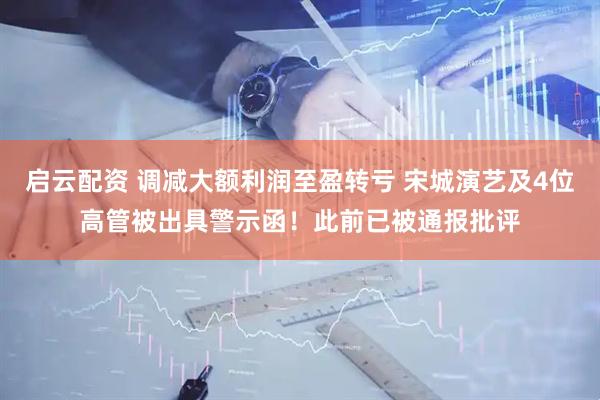 启云配资 调减大额利润至盈转亏 宋城演艺及4位高管被出具警示函！此前已被通报批评