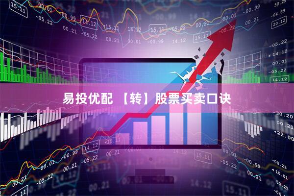 易投优配 【转】股票买卖口诀